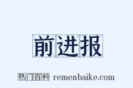 前进报是什么意思的图片